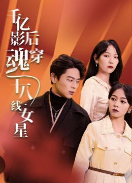 千亿影后魂穿十八线女星