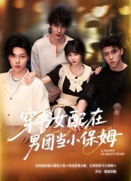 穿书女配在男团当小保姆