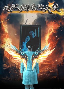地狱归来的天使