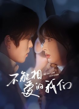 不能相爱的我们