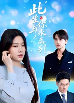 此生与你永离别