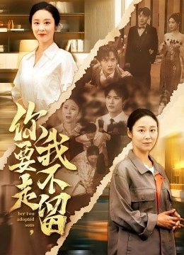 你要走，我不留