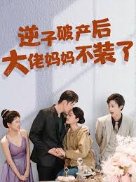 逆子破产后大佬妈妈不装了