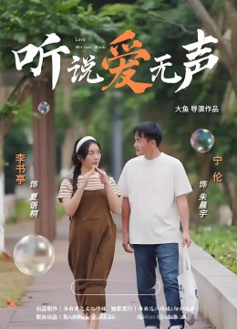 听说爱无声