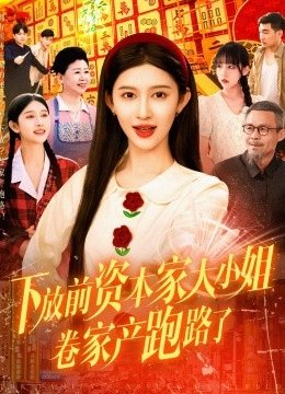 下放前资本家大小姐卷家产跑路了