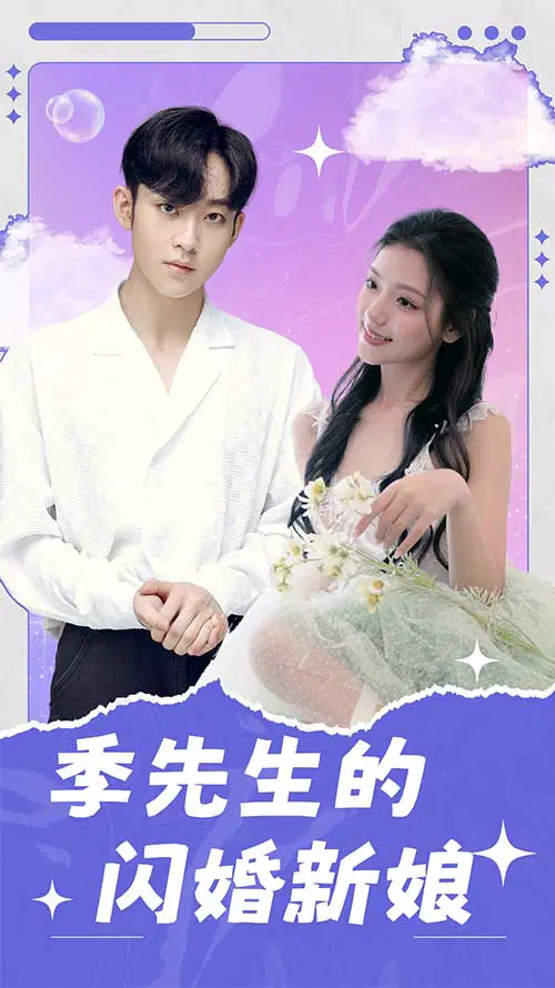 季先生的闪婚新娘