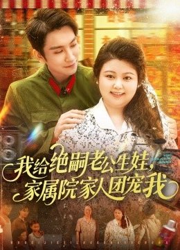 我给绝嗣老公生娃，家属院家人团宠我