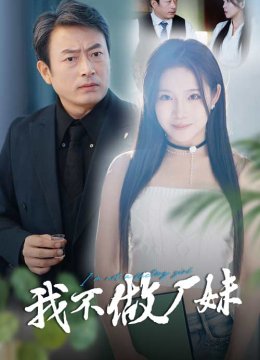 我不做厂妹