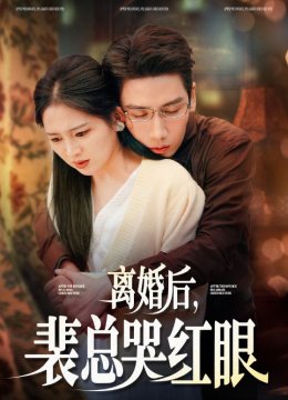 离婚后裴总哭红眼