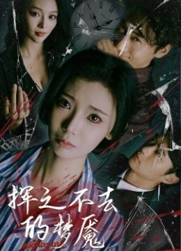 挥之不去的梦魇