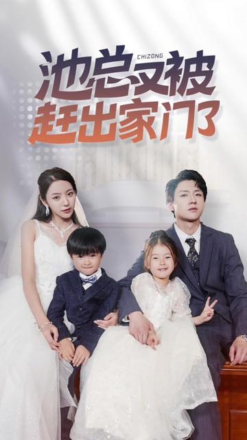 池总又被赶出家门了