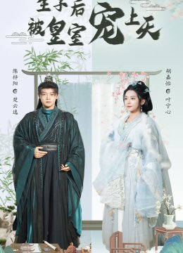 生子后被皇室宠上天