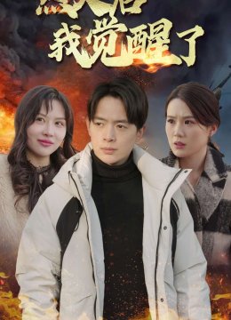 烈火后我觉醒了