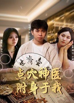 点穴神医附身于我