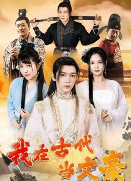 我在古代当文豪