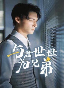 与君世世为兄弟