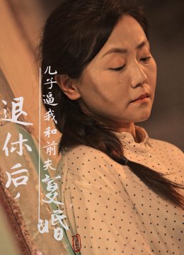 退休后，儿子逼我和前夫复婚