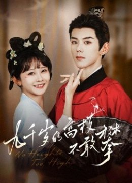 九千岁的高枝不敢攀