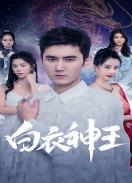 白衣神王