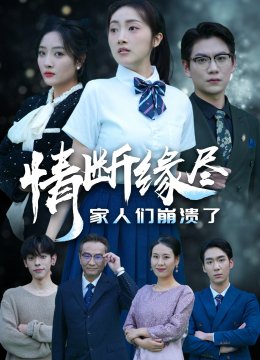 情断缘尽家人们崩溃了