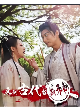 来到古代当厨神