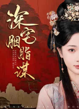 深宅胭脂谋