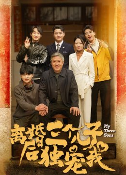 离婚后三个儿子独宠我