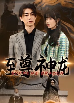 至尊神龙