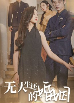 无人生还的婚姻