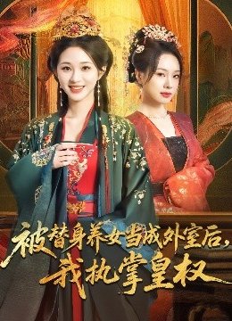 被替身养女当成外室后，我执掌皇权