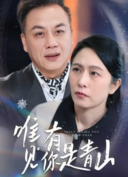 唯有见你是青山
