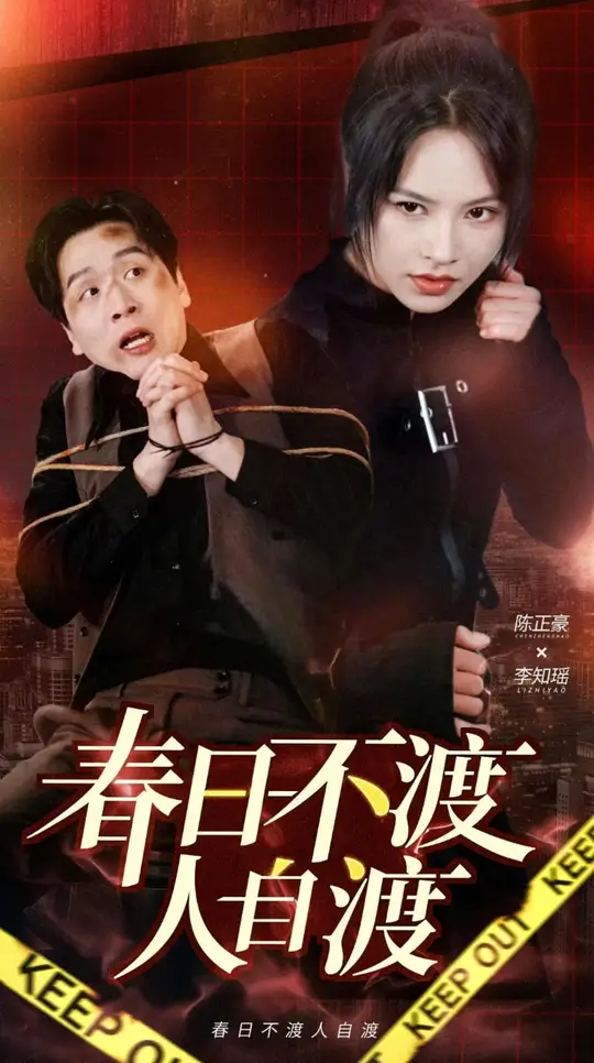 春日不渡人自渡