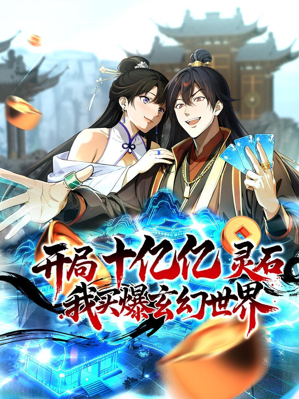 开局十亿亿灵石，我买爆玄幻世界！