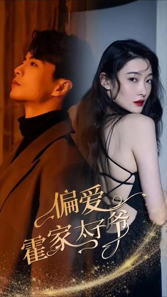 偏爱霍家太子爷