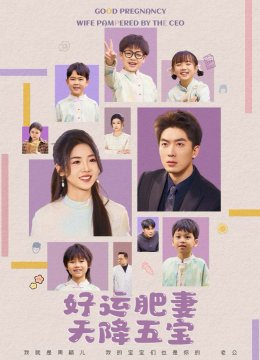 好运肥妻天降五宝