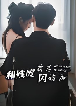 和残废霸总闪婚后