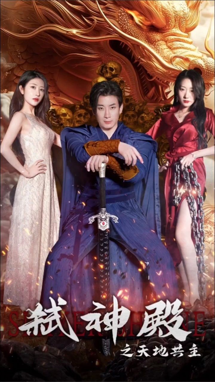 弑神殿之天地共主