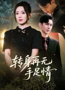 转身再无手足情