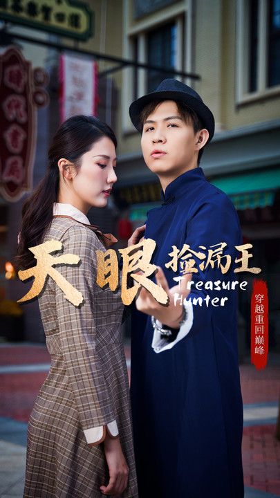 天眼捡漏王