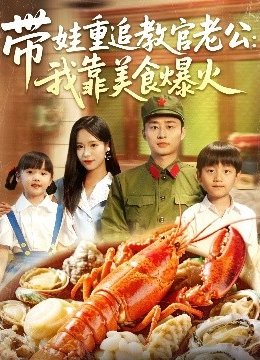 带娃重追教官老公我靠美食爆火
