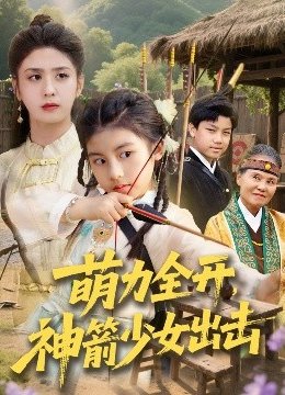 萌力全开，神箭少女出击
