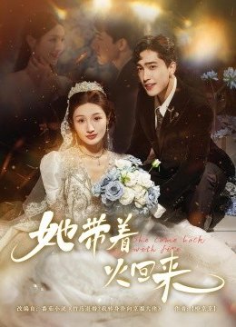 她带着火回来