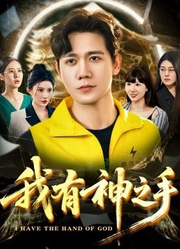 我有神之手
