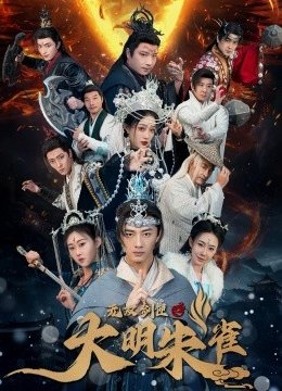 无双剑匣之大明朱雀