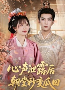 心声泄露后朝堂秒变瓜田