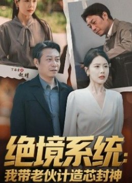 绝境系统：我带老伙计造芯封神