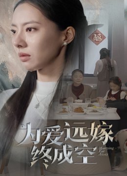 为爱远嫁终成空