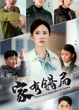 家有错局