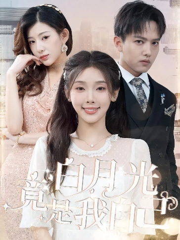 白月光竟是我自己