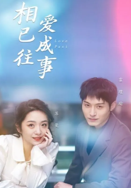相爱已成往事